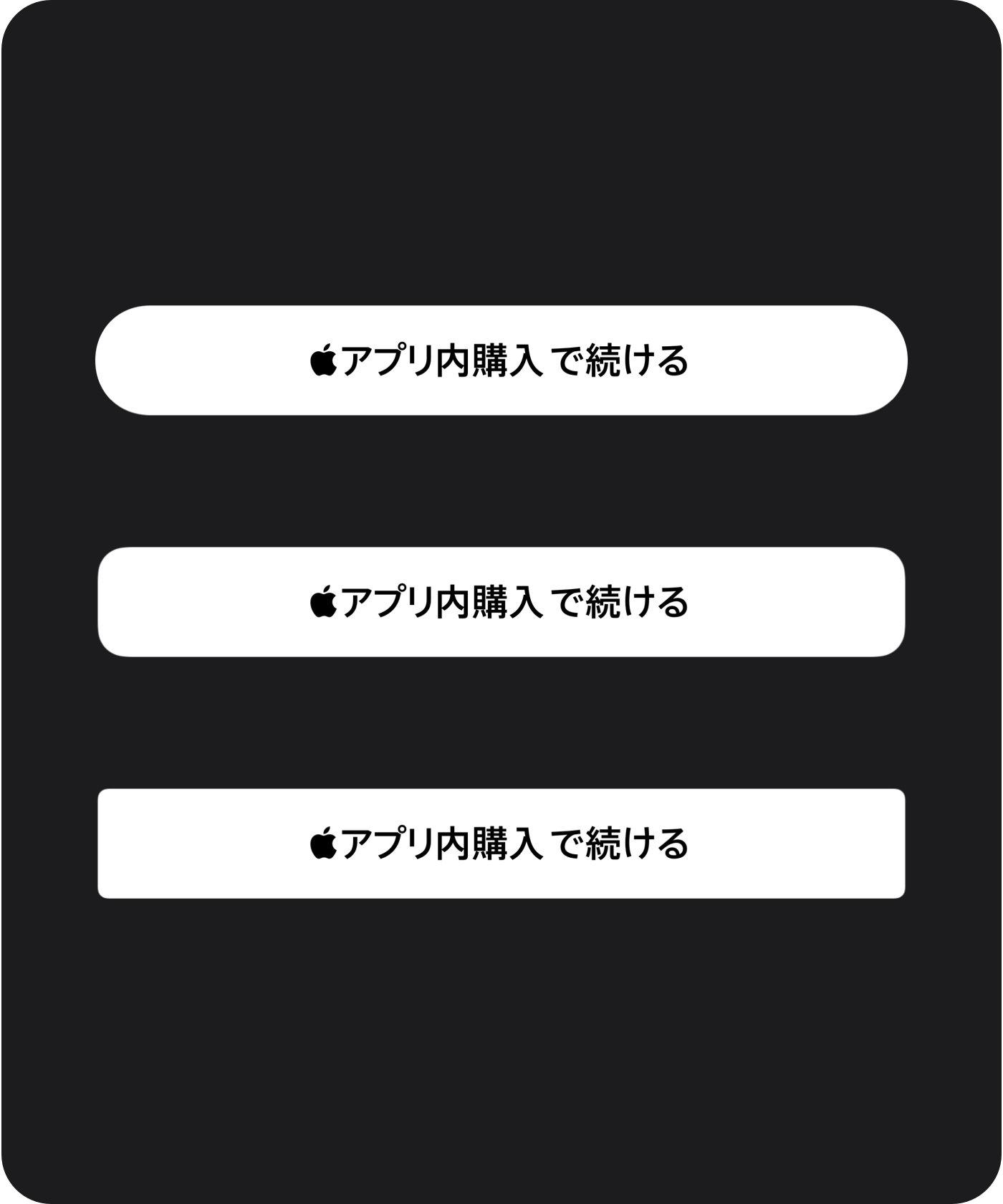 角の丸みに関するガイドライン（Appleアプリ内購入ボタンのカスタマイズ可能なボタンスタイル）